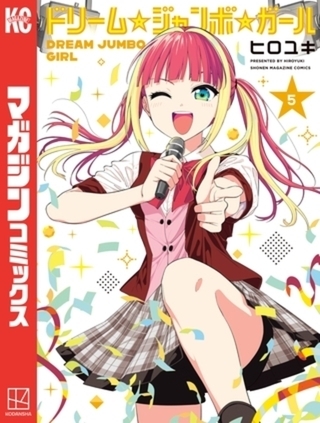 ドリーム☆ジャンボ☆ガール　５巻パック