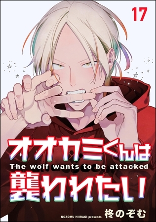 オオカミくんは襲われたい（分冊版）　【第17話】
