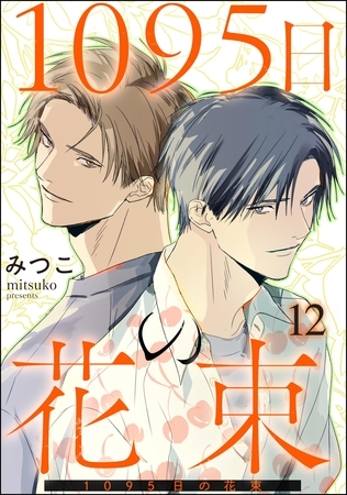 1095日の花束（分冊版）　【第12話】