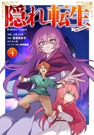 隠れ転生@COMIC 第4巻