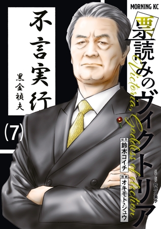 票読みのヴィクトリア（７）