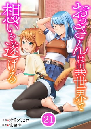 おっさんは異世界で想いを遂げる【単話】２１
