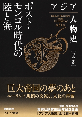 アジア人物史　第６巻　ポスト・モンゴル時代の陸と海