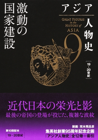 アジア人物史　第９巻　激動の国家建設