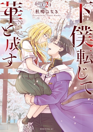 下僕転じて華と成す（２）