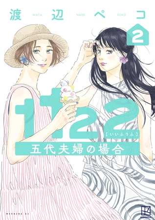 １１２２　五代夫婦の場合（２）