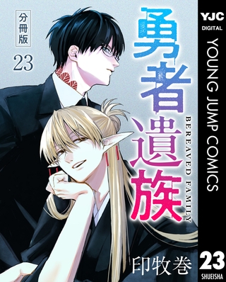 勇者遺族 分冊版 23
