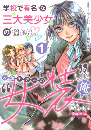 学校で有名な三大美少女の憧れは、人気モデルの“女装”した俺らしい@COMIC 第1巻【電子書籍限定描き下ろしイラスト特典付き】