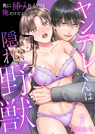 ヤンデレくんは隠れ野獣～奥に挿入（はい）れるのは俺だけだよね？～【単話版】 7