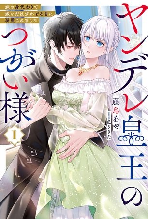 ヤンデレ皇王のつがい様１【電子版限定特典付き】