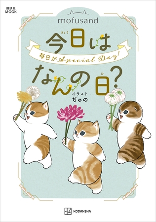 ｍｏｆｕｓａｎｄ　今日はなんの日？