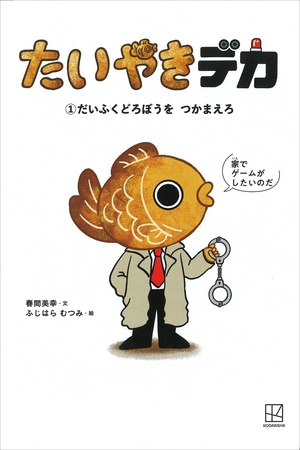 たいやきデカ　（１）だいふくどろぼうを　つかまえろ