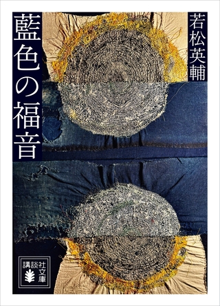 藍色の福音