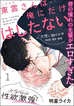 東雲さんは俺にだけはしたない（分冊版）　【第1話】