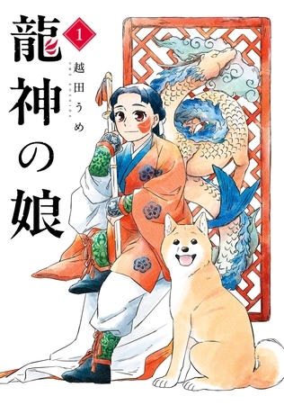 龍神の娘 1巻【試し読み増量版】