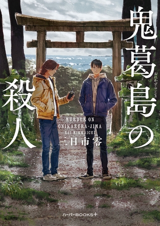 鬼葛島の殺人
