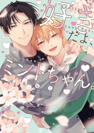 好きだよ、ミントちゃん。【電子限定漫画付き】