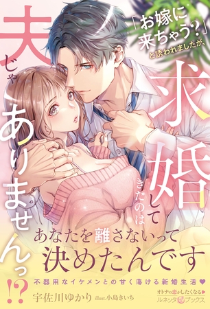 【期間限定　試し読み増量版】「お嫁に来ちゃう？」と誘われましたが、求婚してきたのは夫じゃありませんっ！？