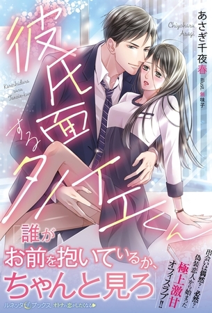 【期間限定　試し読み増量版】彼氏面するタノイエくん