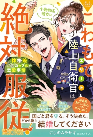 【期間限定　試し読み増量版】〈極上自衛官シリーズ〉こわもてエリート陸上自衛官は、小動物系彼女に絶対服従！ ～体格差カップルの恋愛事情～