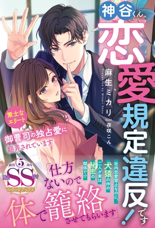 【期間限定　試し読み増量版】神谷くん、恋愛規定違反です！ 策士なエリート御曹司の独占愛に翻弄されています【SS付】