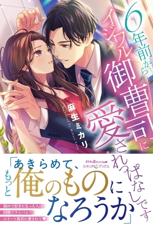 【期間限定　試し読み増量版】6年前からイジワル御曹司に愛されっぱなしです