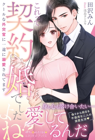 【期間限定　試し読み増量版】＜エリート外交官シリーズ＞これって契約婚でしたよね！？ 　クールな外交官に一途に溺愛されてます