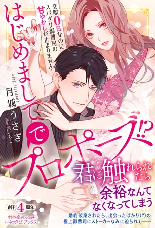 【期間限定　試し読み増量版】はじめましてでプロポーズ！？ 交際０日なのにスパダリ御曹司の甘やかしが止まりません！【電子限定SS付き】