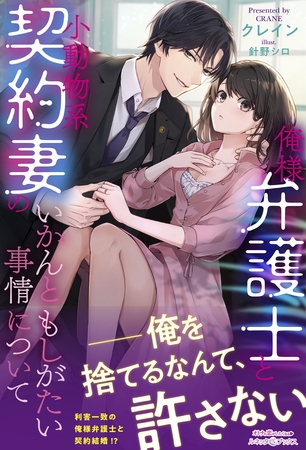 【期間限定　試し読み増量版】俺様弁護士と小動物系契約妻のいかんともしがたい事情について