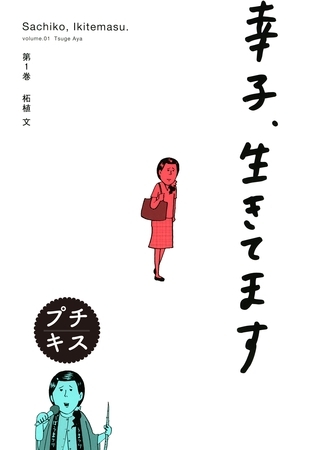 【期間限定　無料お試し版】幸子、生きてます　プチキス（１）