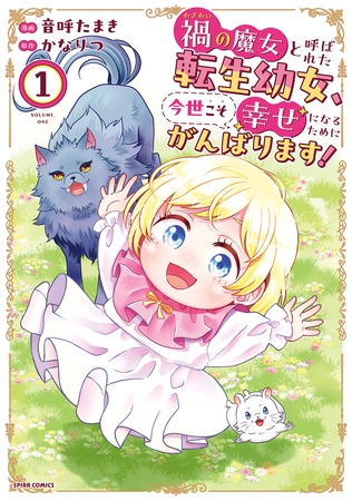 【期間限定　試し読み増量版　閲覧期限2026年7月21日】禍<わざわい>の魔女と呼ばれた転生幼女、今世こそ幸せになるためにがんばります！【単行本版】１