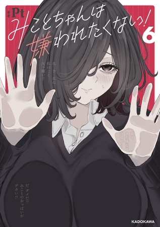 みことちゃんは嫌われたくない！６