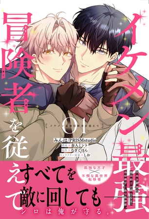 イケメン最強冒険者を従えて　01【電子限定特典つき】