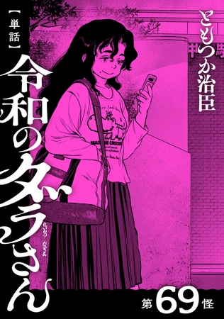 【単話】令和のダラさん　第69怪