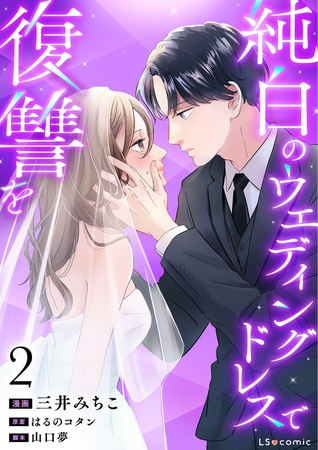 純白のウエディングドレスで復讐を2