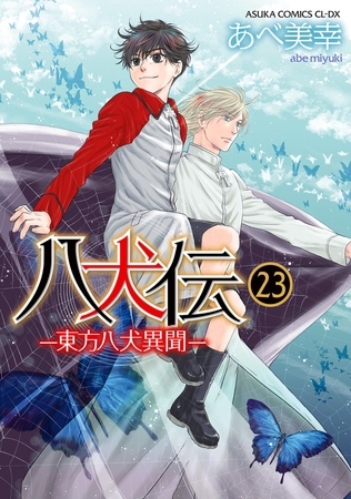 八犬伝　‐東方八犬異聞‐　第２３巻