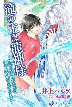 滝の主は龍神様～神子に選ばれたのになぜか溺愛されています～