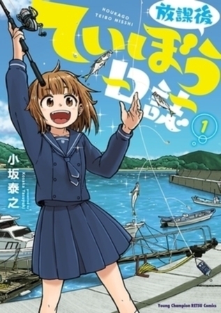放課後ていぼう日誌 15巻パック