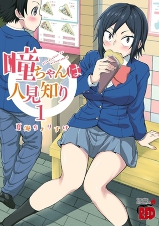 瞳ちゃんは人見知り【電子特別版】 12巻パック