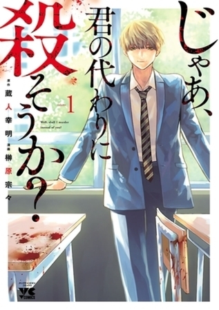 じゃあ、君の代わりに殺そうか？【電子単行本】 12巻パック