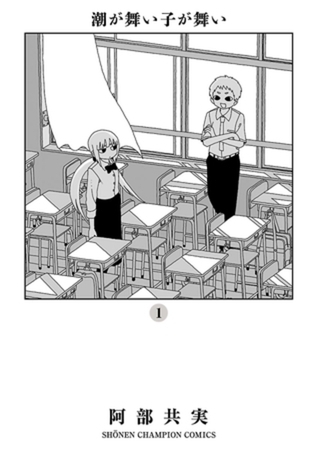 潮が舞い子が舞い 10巻パック