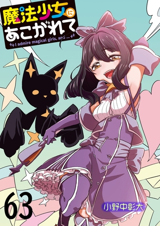 魔法少女にあこがれて 【連載版】６３