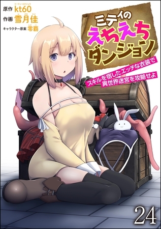 ミティのえちえちダンジョン スキルを宿したエッチな衣装で異世界迷宮を攻略せよ（分冊版）　【第24話】
