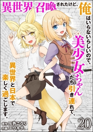 異世界召喚されたけど、俺はいらないらしいので、美少女ちゃんたち引き連れて、異世界と日本で楽しく過ごします。（分冊版）　【第20話】