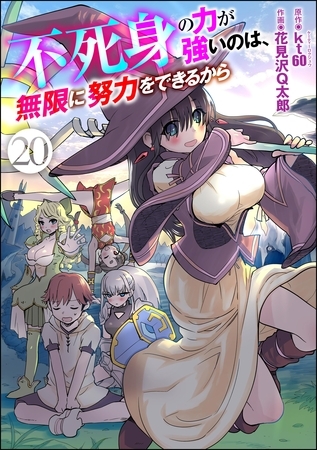 不死身の力が強いのは、無限に努力をできるから（分冊版）　【第20話】