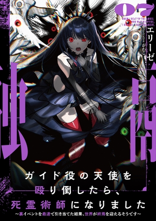 ガイド役の天使を殴り倒したら、死霊術師になりました７　～裏イベントを最速で引き当てた結果、世界が終焉を迎えるそうです～【電子書店共通特典SS付】