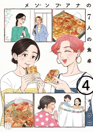 メゾンプアナの7人の食卓【電子単行本】　4