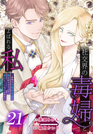 社交界の毒婦とよばれる私～素敵な辺境伯令息に腕を折られたので、責任とってもらいます～［ばら売り］　第21話
