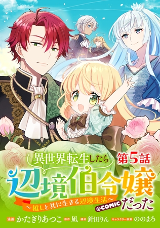 【単話版】異世界転生したら辺境伯令嬢だった～推しと共に生きる辺境生活～@COMIC 第5話