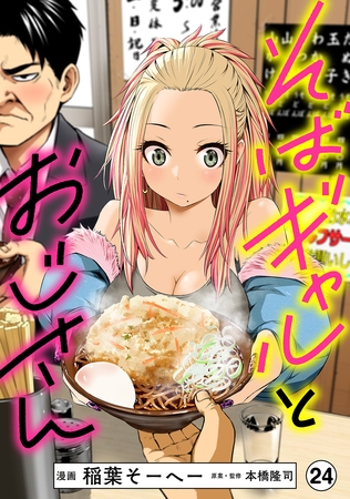 そばギャルとおじさん 分冊版（24）